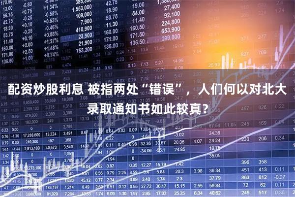 配资炒股利息 被指两处“错误”，人们何以对北大录取通知书如此较真？